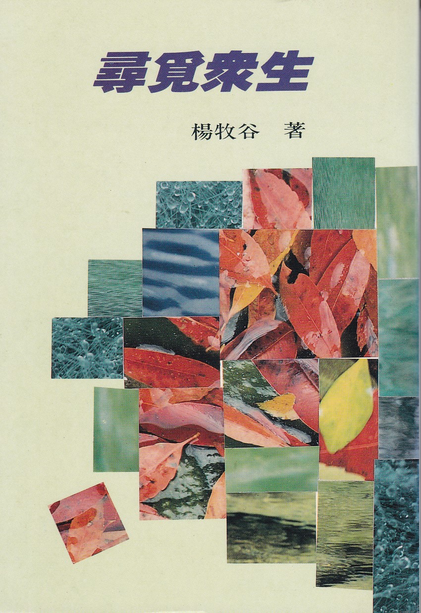 尋覓眾生 封面