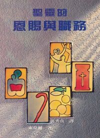 聖靈的恩賜與職務 封面