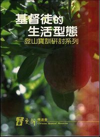 基督徒的生活型態：登山寶訓研討系列 封面
