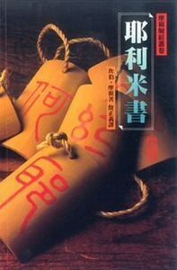 耶利米書（平裝） 封面