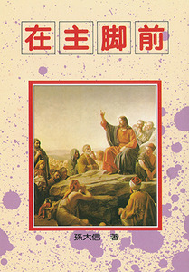 在主腳前 封面