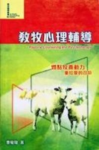 教牧心理輔導 封面