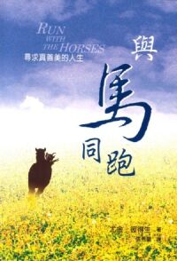 與馬同跑：尋求真善美的人生 封面
