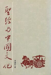聖經與中國文化 封面