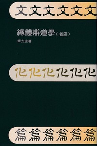 總體辯道學（卷四）：文化篇 封面