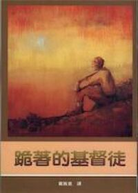 跪著的基督徒 封面