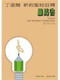 丁道爾新約聖經註釋：羅馬書 封面