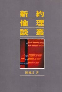 新約倫理談叢 封面