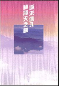 追求進入神諸天之國 封面
