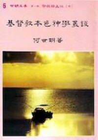 基督教本色神學叢談 封面