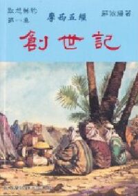 默想舊約（第一集）：摩西五經—創世記 封面