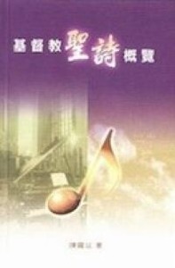 基督教聖詩概覽 封面