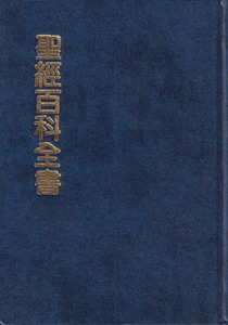 聖經百科全書（合訂本） 封面