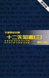 （天道聖經註釋）十二先知書（三）：西番雅書、那鴻書、哈巴谷書、俄巴底亞書、約拿書、約珥書 封面