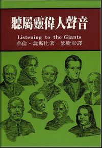 聽屬靈偉人的聲音（精裝） 封面