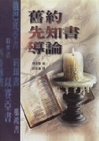 舊約先知書導論 封面