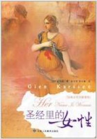 聖經裏的女人 封面