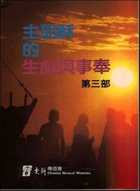 主耶穌的生命與事奉（三） 封面