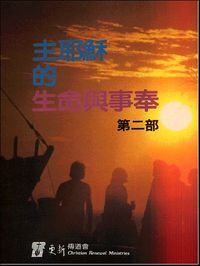 主耶穌的生命與事奉（二） 封面