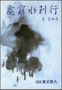 行到水窮處 封面