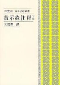 啟示錄注釋（下冊） 封面