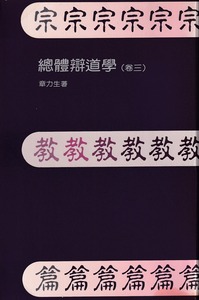 總體辯道學（卷三）：宗教篇 封面