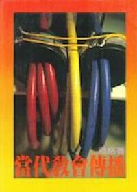 當代教會傳播 封面