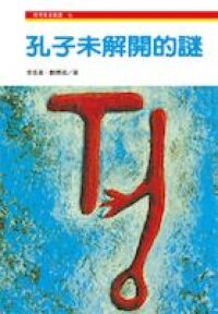 孔子未解開的謎 封面