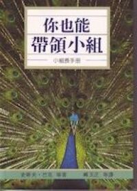 你也能帶領查經：小組查經帶領指南 封面