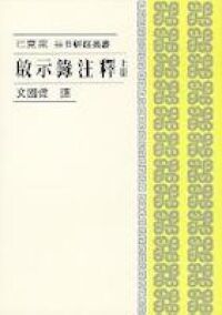 啟示錄注釋（上冊） 封面