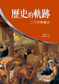 歷史的軌跡：二千年教會史 封面