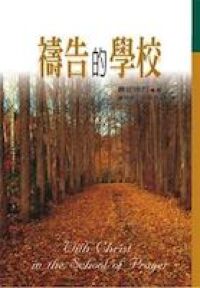 禱告的學校 封面