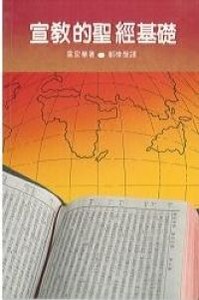 宣教的聖經基礎 封面