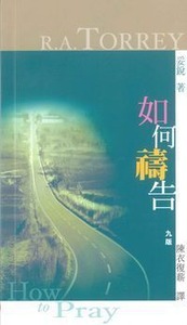 如何禱告 封面