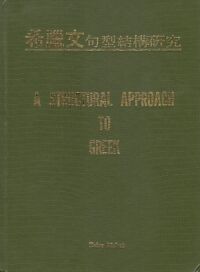 希臘文句型結構研究 封面