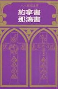 人人聖經注釋：約拿書及那鴻書注釋 封面