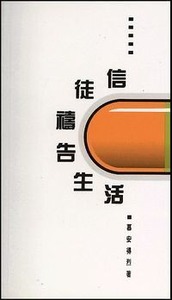 信徒禱告生活 封面