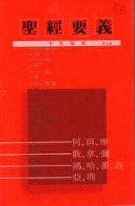 聖經要義：小先知書 封面