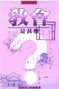 教會是甚麼？ 封面