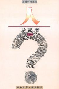 人是甚麼？ 封面