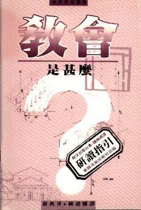 教會是甚麼？（研讀指引） 封面