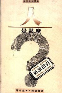 人是甚麼?(研讀指引) 封面