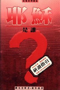 耶穌是誰？（研讀指引） 封面