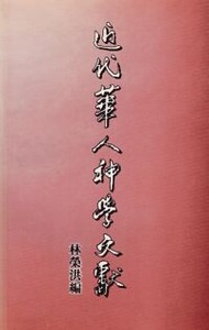 近代華人神學文獻 封面