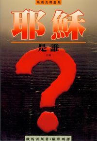 耶穌是誰？ 封面