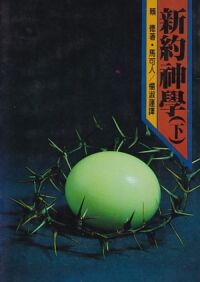 新約神學（下） 封面