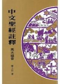 中文聖經註釋（28）馬太福音 封面