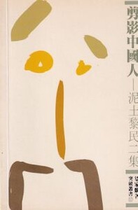 剪影中國人：泥土黎民二集 封面