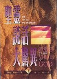 聖靈說話大驚異（下） 封面