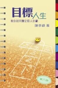 目標人生:教你如何釐定個人計劃 封面